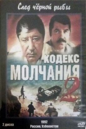 Кодекс молчания 2 (1993)