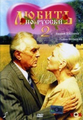 Любить по-русски 2 (1996)