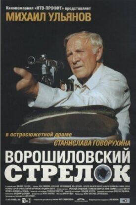 Ворошиловский стрелок (1999)