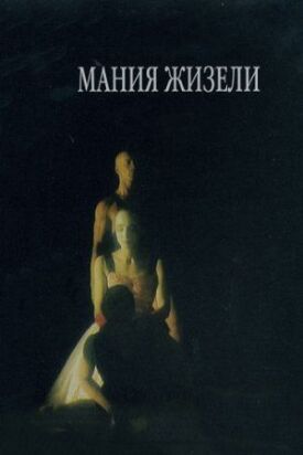 Мания Жизели (1996)