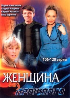 Женщина без прошлого 