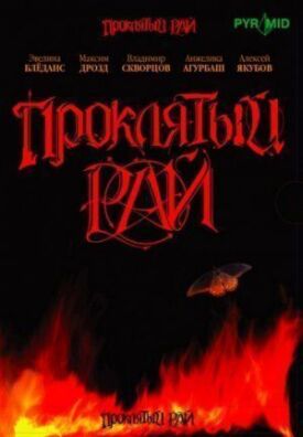 Проклятый рай (2006)