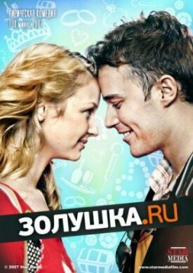 Золушка.ru (2008)