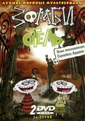 Зомби отель (2006)