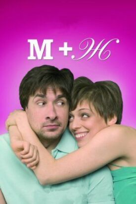 М+Ж (Я Люблю Тебя) (2009)
