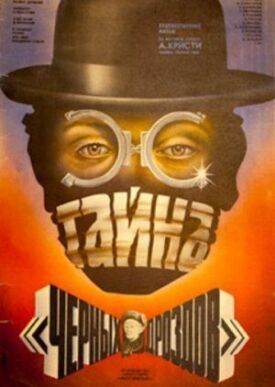 Тайна чёрных дроздов (1983)