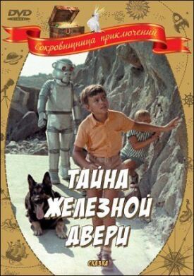 Тайна железной двери (1970)