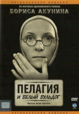 Пелагия и белый бульдог (2009)