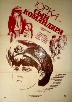 Юрка – сын командира (1984)