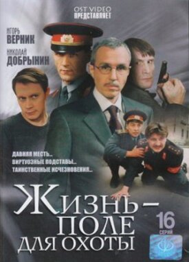 Жизнь — поле для охоты (2005)