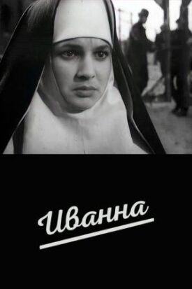 Иванна (1960)
