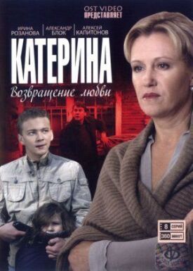 Катерина 2: Возвращение любви (2008)