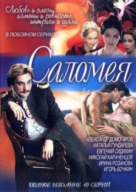 Саломея (2001)