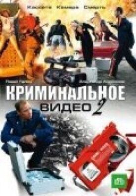 Криминальное видео 2 (2009)