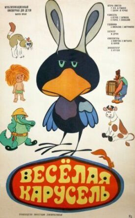 Веселая карусель № 5 (1973)