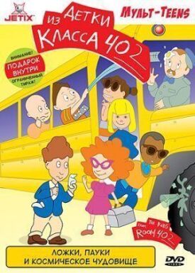 Детки из класса 402 (1999)