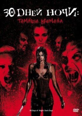 30 дней ночи 2: Темные времена (2010)