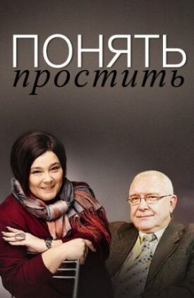 Понять.Простить (2006)