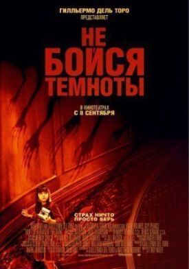Не бойся темноты (2006)