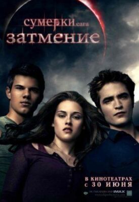 Сумерки 3. Сага. Затмение (2010)