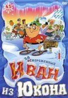 Отмороженный: Иван из Юкона (2000)