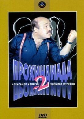 Прохиндиада 2 (1994)