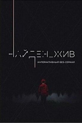 Найден_жив (2020)