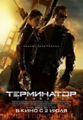Терминатор 5: Генезис (2015)