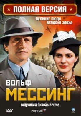 Вольф Мессинг: Видевший сквозь время (2009)