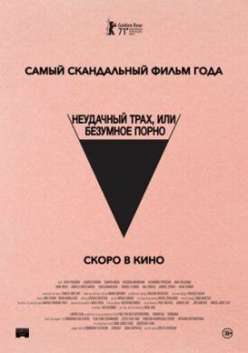 Неудачный трах, или Безумное порно (2021)