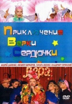 Приключения Верки Сердючки (2006)