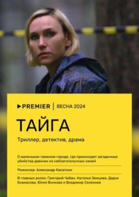 Тайга (2025)