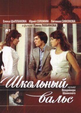 Школьный вальс (1977)