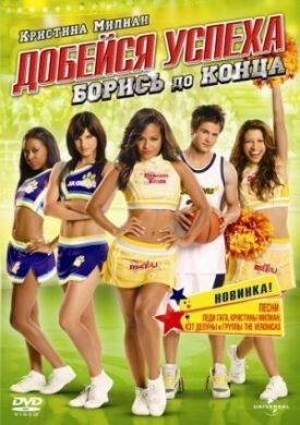 Добейся успеха 5: Борись до конца! (2009)