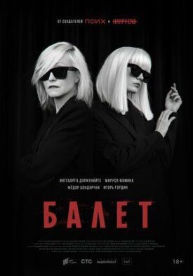 Балет (2021)