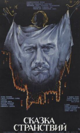 Сказка странствий (1982)