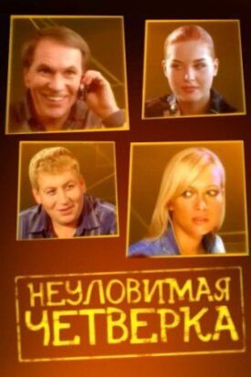 Неуловимая четверка (2007)