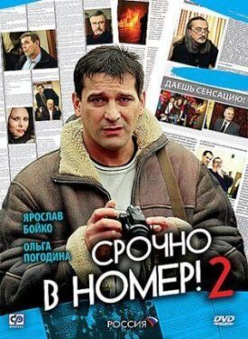 Срочно в номер 2 (2008)