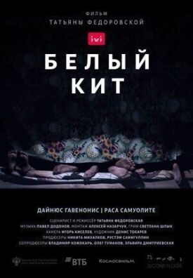 Белый кит (2021)