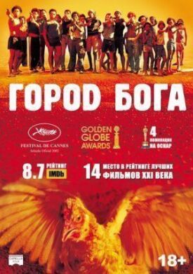 Город Бога (2002)