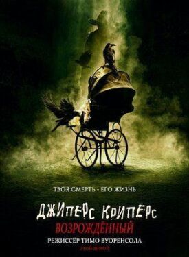 Джиперс Криперс 4: Возрожденный (2021)