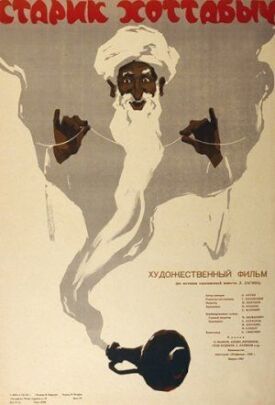 Старик Хоттабыч (1956)