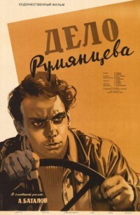 Дело Румянцева (1955)