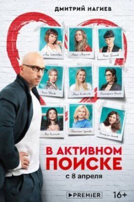 В активном поиске (2021)