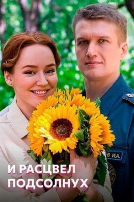 И расцвел подсолнух (2021)