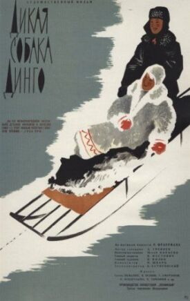 Дикая собака Динго (1962)
