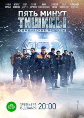 Пять минут тишины. Симбирские морозы (2021)