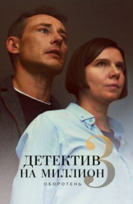 Детектив на миллион. Оборотень (2020)