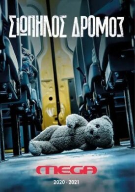 Тихая Дорога (2021)