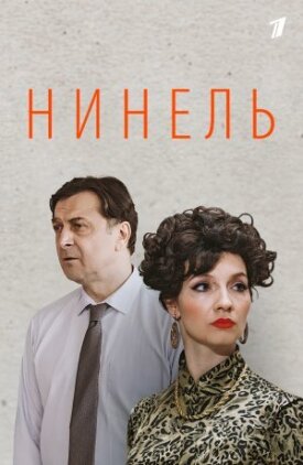 Нинель 